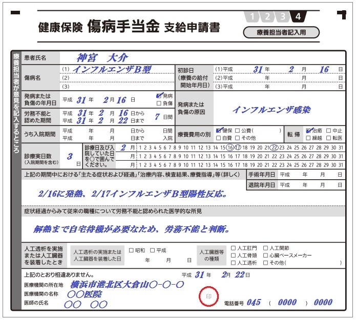 傷病手当金支給申請書はどう書けばいい？書き方を記 …